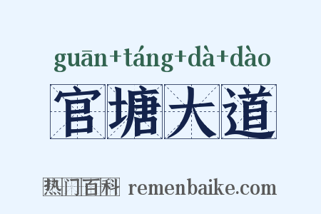官塘大道是什么意思的图片